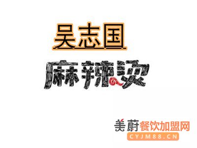 加盟吴志国麻辣烫大概需要多少钱？总部靠不靠谱？