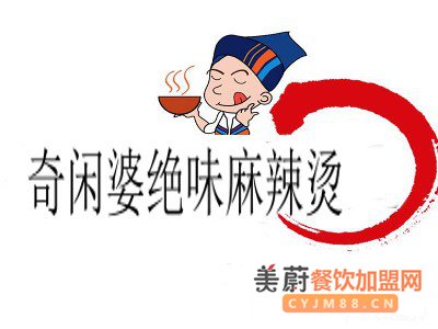 奇闲婆绝味麻辣烫加盟详情|加盟优势|加盟条件