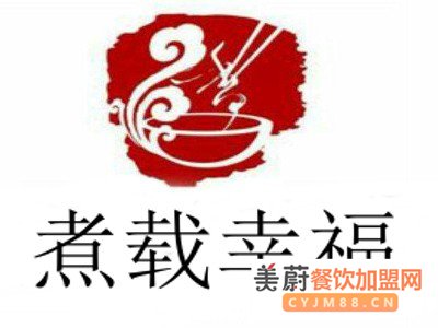 煮载幸福骨汤麻辣烫加盟费/餐饮市场的新亮点！