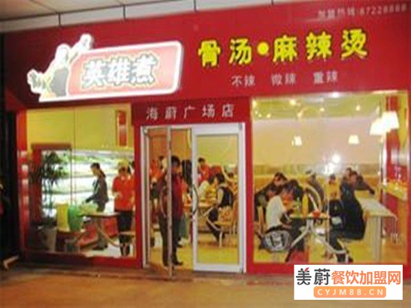 英雄煮骨汤麻辣烫加盟门店