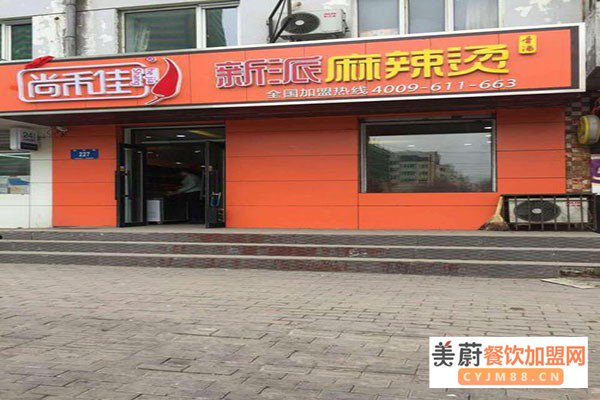 尚禾佳麻辣烫加盟门店