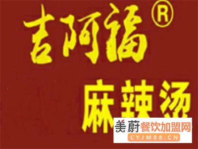 吉阿福麻辣烫加盟费|强大品牌优势让创业者轻松开店赚钱 