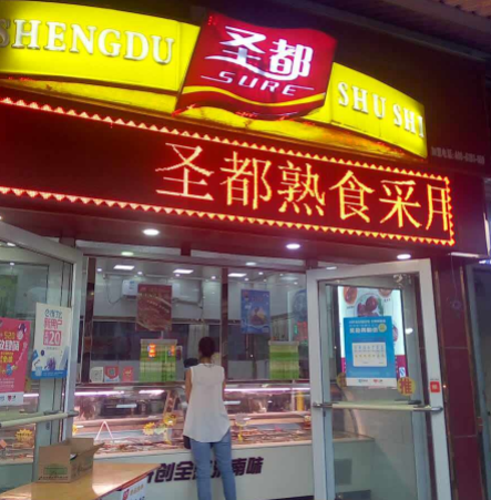 圣都熟食加盟店有多少家，加盟费用是多少钱