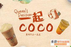 CoCo奶茶如何加盟?CoCo奶茶加盟有优惠政策吗？