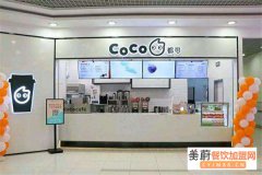 coco奶茶加盟开店投资成本大不大？