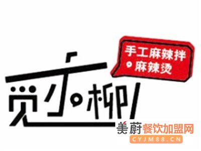 觅小柳麻辣烫店加盟费|实力大品牌，高额利润轻松赚！