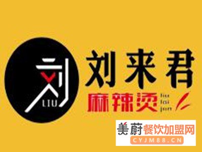 刘来君麻辣烫店加盟费/加盟优势