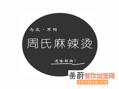 定远周氏麻辣烫加盟费