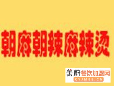 朝麻朝辣麻辣烫店加盟申请流程麻烦吗？加盟费用和条件怎么样？