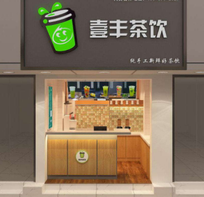 壹丰茶饮加盟店，2020火爆饮品项目