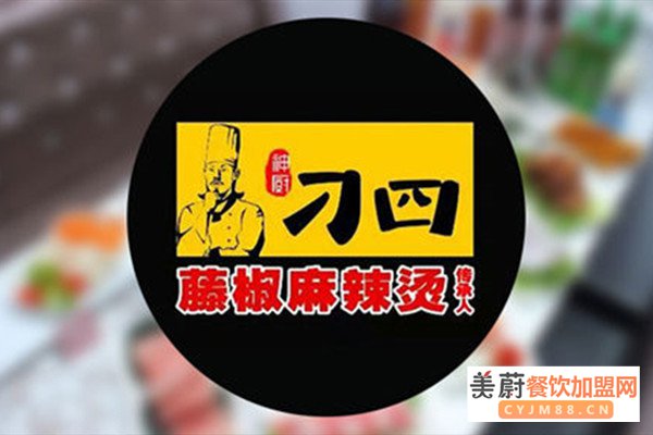 刁四藤椒麻辣烫加盟，小额投资，简单创业，让你创业有无后顾无忧！