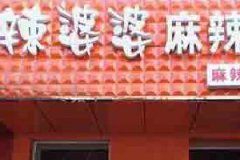 开一家辣婆婆麻辣烫加盟店，多重优势轻松获利