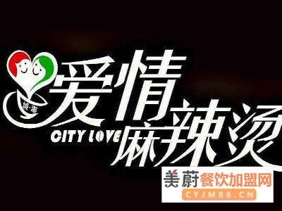 【城市爱情麻辣烫加盟】城市爱情麻辣烫加盟费用利润，加盟条件及流