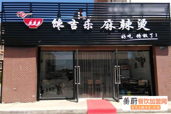 馋吉乐麻辣烫加盟门店