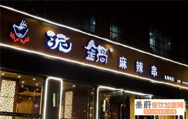 泥锅麻辣串加盟店