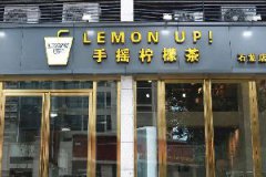 Lemonup手摇柠檬茶加盟费_手摇柠檬茶加盟_经营利润多少才算可观？