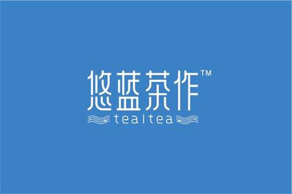 悠蓝茶作奶茶加盟电话多少？悠蓝茶作加盟费用明细表