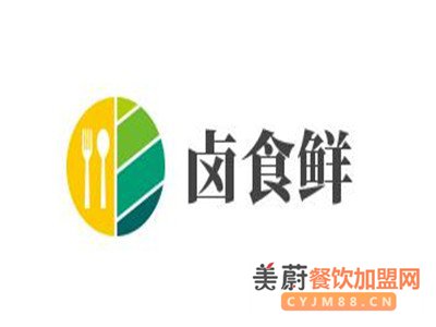 卤食鲜加盟费用是多少？小型创业加盟卤味熟食怎么样？