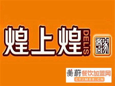 煌上煌鸭脖加盟费用多少钱？最低5万元你就可以当老板