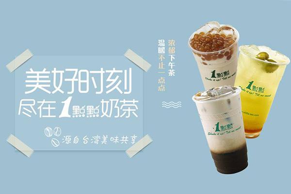 阿旺奶茶和一点点哪个品牌好?一点点奶茶加盟更胜一筹