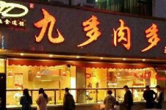 九多肉多熟食店经营技巧：开店选址避开哪些坑