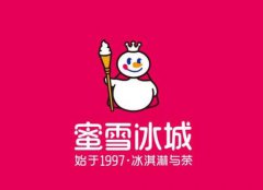 蜜雪冰城加盟需要多少钱?开一家蜜雪冰城冰淇淋店总投资多少？