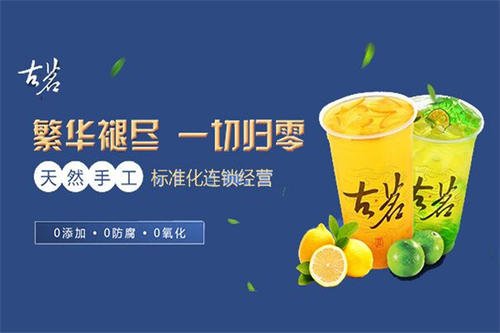 2020年古茗奶茶加盟费多少钱？免费领取资料