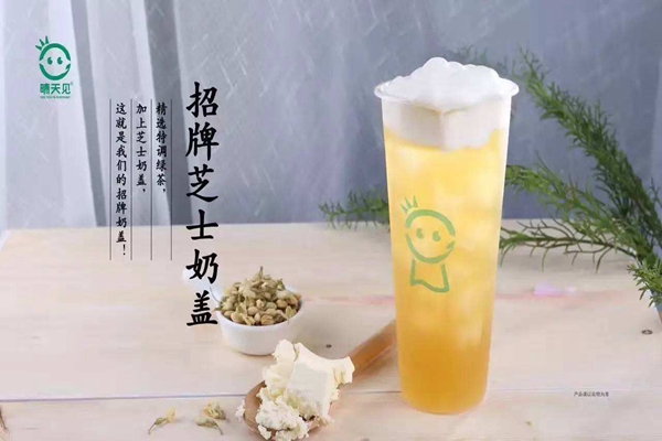 晴天见奶盖茶的加盟店多吗？晴天见奶盖茶加盟条件多少？