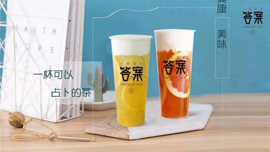 答案奶茶加盟费用多少钱？答案奶茶加盟费用明细表