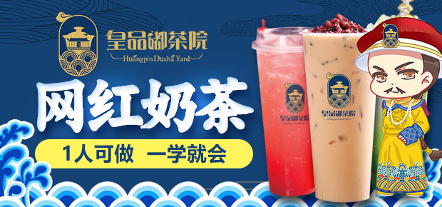 皇品嘟茶院加盟店铺选址要求有哪些？