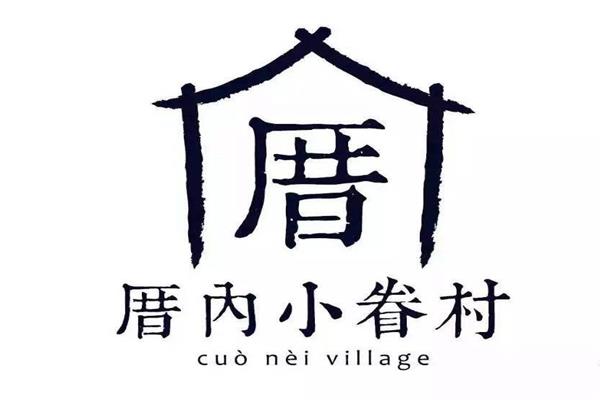 厝内小眷村加盟全国咨询电话|厝内小眷村加盟费用投资明细