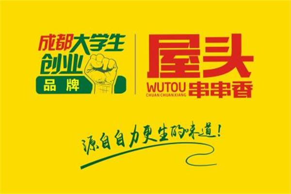 成都屋头串串加盟费用预览表：屋头串串加盟总店联系电话