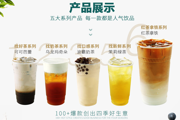 四云奶盖贡茶加盟费大概多少钱？四云奶盖贡茶加盟要求及流程
