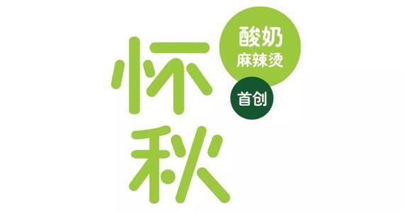 怀秋·酸奶麻辣烫加盟怎么样？吸引众多年轻创业者