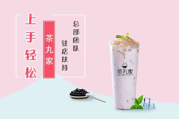 经营一家茶丸家奶茶店要懂得哪些经营技巧