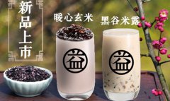 益禾堂奶茶店加盟需要多少钱？不到30万的投资开奶茶店流程简单！