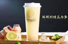 愿茶加盟费多少？怎么加盟？