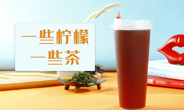 一些柠檬一些茶奶茶加盟店赚钱吗？一些柠檬一些茶加盟费多少钱？