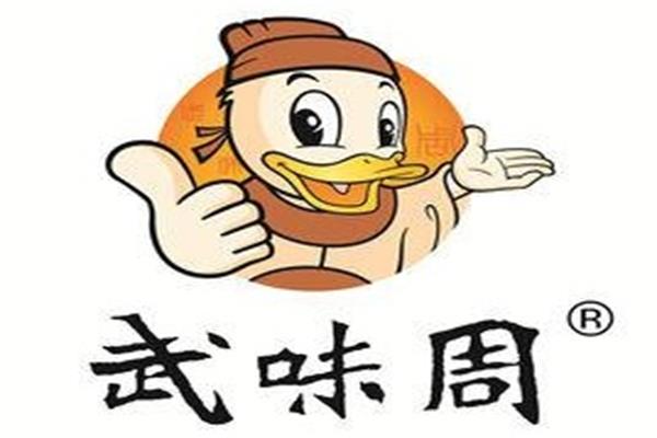 武味周黑鸭加盟费用明细：武味周黑鸭加盟代理费用多少钱?