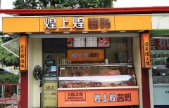 煌上煌酱鸭加盟条件|特色卤味鸭脖加盟