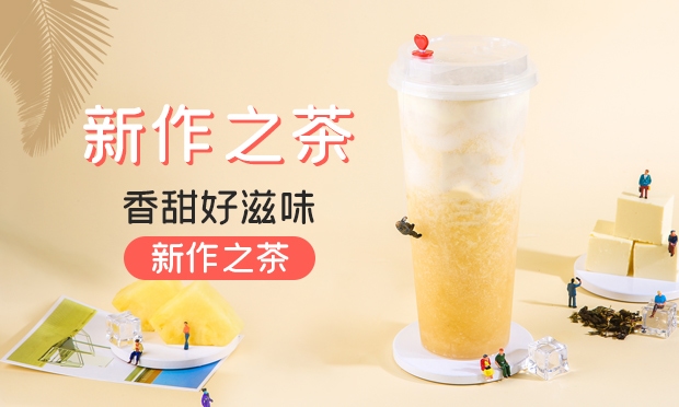 新作之茶加盟怎么样？新作之茶加盟费多少钱？