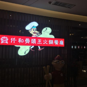 仟和骨头王加盟费多少钱，仟和骨头王加盟店赚钱吗？