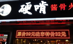 硬啃酱骨火锅官网|硬啃酱骨火锅加盟电话