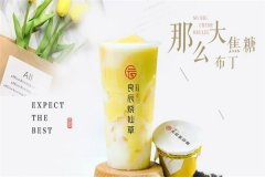 良辰烧仙草加盟/加盟一家奶茶店需要投资多少钱