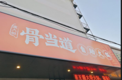 济南骨当道自助霸王酱大骨加盟需要投资多少钱
