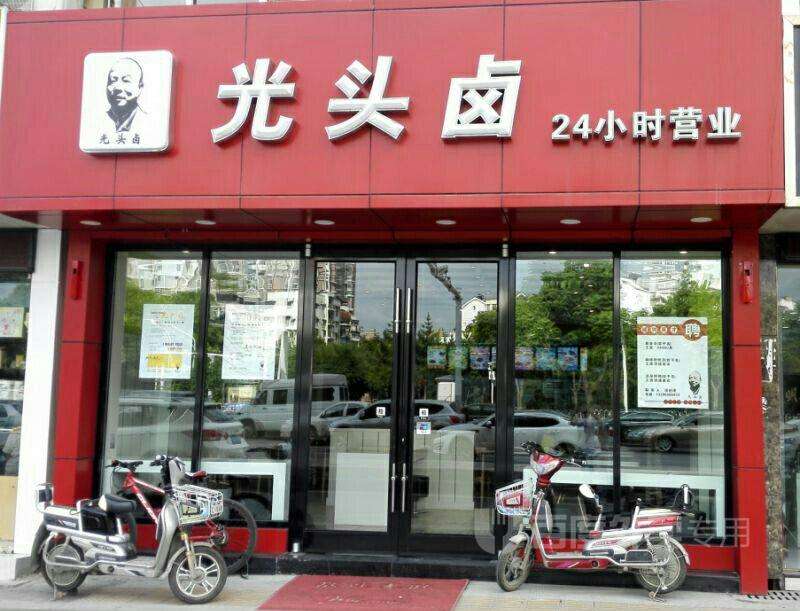 县城开一家光头卤卤味店多少钱?整体加盟需要多少钱?