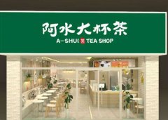 阿水大杯茶加盟，奶茶店每人必备不足该怎么办？