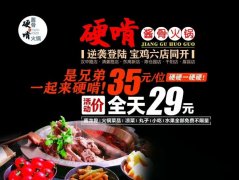 硬啃酱骨火锅加盟怎么样？加盟有什么优势？