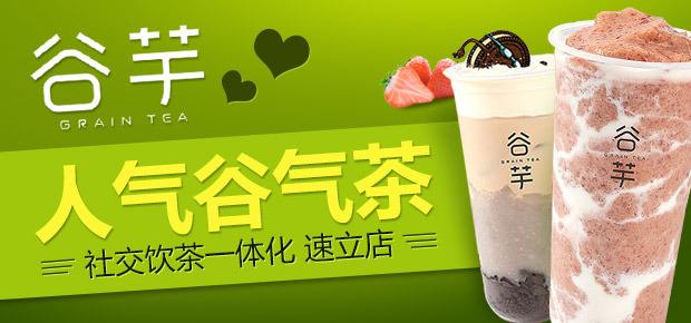 谷芋饮品加盟费多少钱?加盟条件包括哪些？