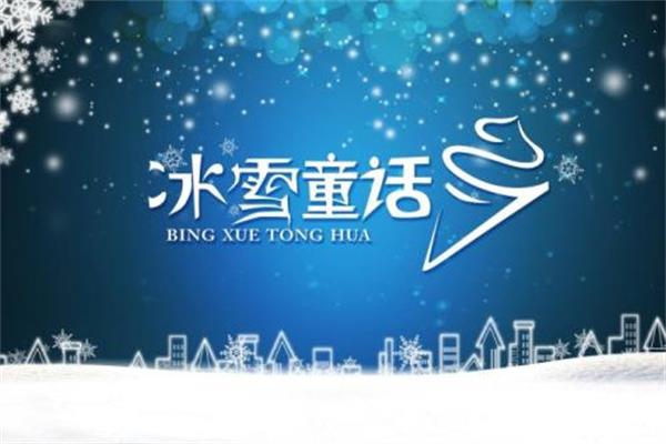 冰雪童话奶茶店加盟费用需要多少钱？总部扶持政策是什么？